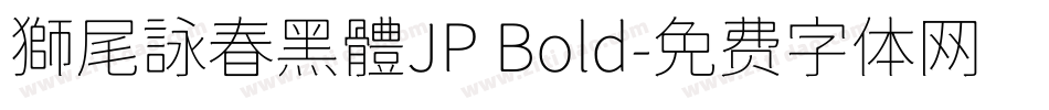 獅尾詠春黑體JP Bold字体转换